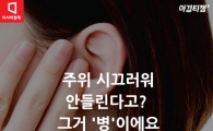 [카드뉴스] 주위 시끄러워 안들린다? 그거 '병'일지도