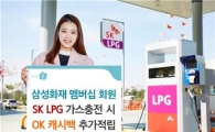 삼성화재 "멤버십 고객, SK LPG 충전시 OK캐시백 더 드려요"