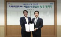 “G마켓·옥션 통해 서울시 중소기업 온라인 판로 지원”