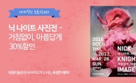 우리카드, 체크카드 고객에 '닉 나이트 사진전' 관람료 할인 혜택