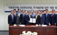 KB국민은행, 국토연구원 주거래 협약 체결