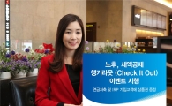 유안타증권, ‘노후, 세액공제 챙기라웃(Check It Out)’ 이벤트 시행 