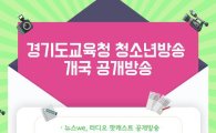 경기교육청 전국최초 '청소년방송' 개국기념 공개방송 