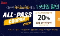 위메프, 홈데코·문구 등 라이프스타일 20% 세일