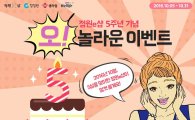 청정원 정원e샵, 5주년 기념 ‘오! 놀라운 이벤트’ 진행