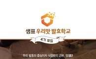 샘표, ‘우리맛 발효학교’ 수강생 모집