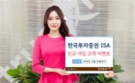 한국투자증권, 12월말까지 ISA 신규가입 이벤트