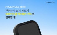 파인디지털, 'SIM카드 지원' 하이패스 단말기 '파인패스 AP700' 출시