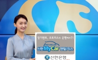 신한은행, '신한 마이카(MyCar) 렌탈·리스' 실시