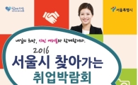 서초구 '2016 찾아가는 취업박람회' 개최