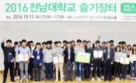 전남대 LINC사업단, 캡스톤디자인 옥션 ‘슬기장터’ 성료