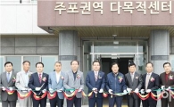 함평군 주포권역 다목적센터 준공