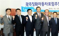 광주시, 칭화대학과 자동차 전문 포럼 개최