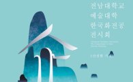 전남대 미술학과 한국화전공 전시회 개최