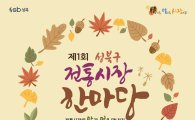 '제1회 성북구 전통시장 한마당' 열어 