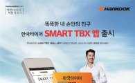 한국타이어, 트럭·버스용 앱 출시…24시간 출동 서비스 제공 