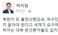 '북한 무수단 발사 실패'에 일침한 박지원, "김정은 정신차리세요"