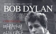 '노벨문학상' 밥 딜런 도서·음반 판매 급증