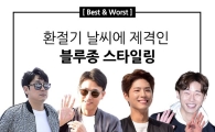[BEST&WORST] 환절기 날씨에 제격인 블루종 스타일링