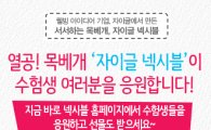 자이글, 수능 수험생 응원…'넥시블 목베개' 증정