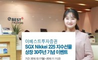 이베스트투자증권, SGX Nikkei 225지수 30주년 이벤트 실시