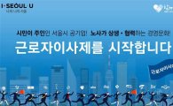 서울시, '근로자 이사제' 조례제정 기념 토크 콘서트 개최