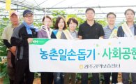 농협중앙회 농신보 광주센터, 농촌일손돕기 구슬땀
