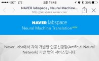 네이버, 정확도 높인 AI 활용 번역서비스 시작