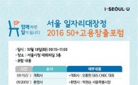 서울시, ‘50+고용창출 포럼’ 개최…시니어 일자리 해법 모색
