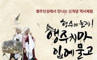경기관광공사 행주산성서 '역사체험축제' 
