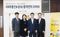 KB국민은행, '부동산&상속/증여 센터' 오픈