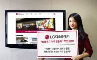 LG디스플레이, 블로그 방문자 100만명 돌파 이벤트 