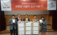 한화생명, 전국 90개 학교에 사랑의 도서 1만여권 기증 
