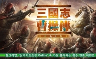 헝그리앱, '삼국지 조조전 Online' 속 가장 좋아하는 장수 인증 이벤트 진행