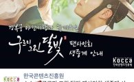 한국콘텐츠진흥원 SNS 통해 ‘구르미 그린 달빛 팬사인회’에 몰려든 팬들이 무려…