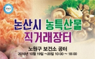 노원구, 논산시 농·특산물 직거래장터 열어 