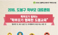 도봉구, 2016년 학부모 대토론회 개최