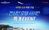 이스타항공, 인천~사이판 신규취항 특가이벤트 