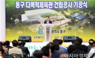 [포토]윤장현 광주시장,동구 다목적체육관 기공식 참석