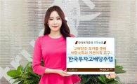 [가을 재테크]한국투자증권 '한국투자고배당주랩'