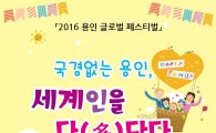 용인시 다문화축제 '용인글로벌페스티벌' 시민축제로 확대 