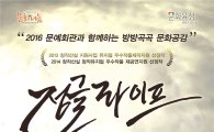 보성군,  뮤지컬계의 ‘미생’뮤지컬 ‘정글라이프’공연