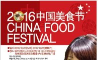 중국 ‘맛’경연, ‘2016 중국요리페스티벌’ 열린다
