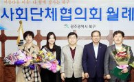 [포토]광주시 북구, 사회단체협의회 정기회의