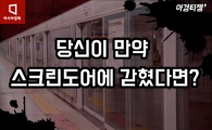 [카드뉴스]당신이 만약 지하철 스크린도어에 갇혔다면?