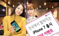 21일 아이폰7 출격…이동통신 3사 '통 큰 행사'