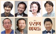 아재파탈 코미디 연극 '우리의 여자들' 안내상·우현 외 출연
