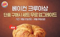 버거킹, 아침메뉴 '베이컨 크루아상' 구매 시 세트 무료 업그레이드