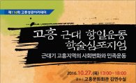 고흥군, 27일 항일운동 학술심포지엄 개최