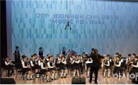 어린이들의 음악축제 ‘제20회 전라북도 어린이대음악제’ 성료